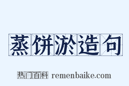 蒸饼淤造句是什么意思的图片